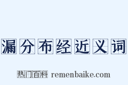 漏分布经近义词是什么意思的图片